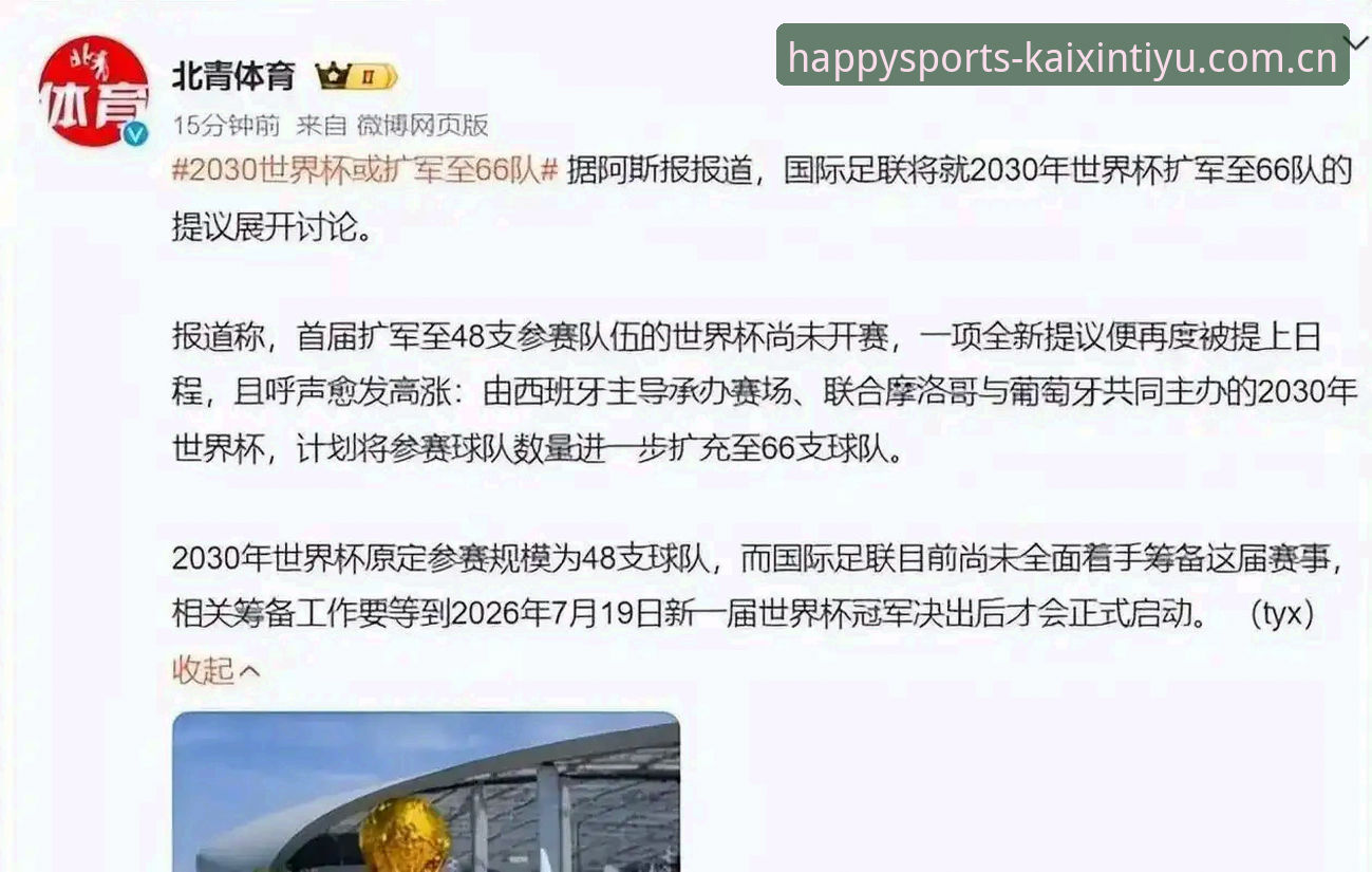 开心体育手机版使用技巧 2030年世界杯最新动态:扩军至66队提案获国际足联认可,中国男足或迎历史性转机