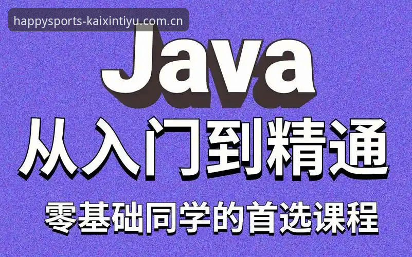 开心体育最新版本下载教程攻略：从入门到精通
